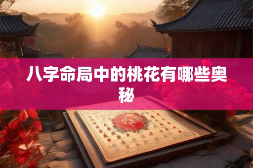 八字命局中的桃花有哪些奥秘