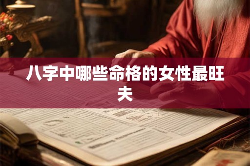 八字中哪些命格的女性最旺夫