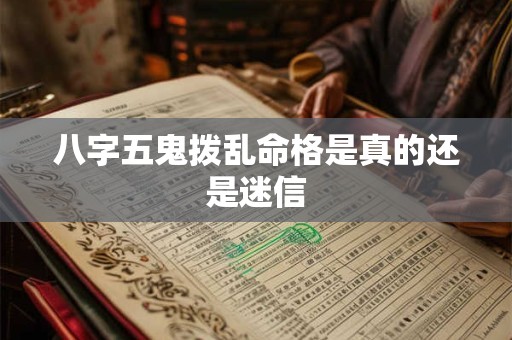 八字五鬼拨乱命格是真的还是迷信