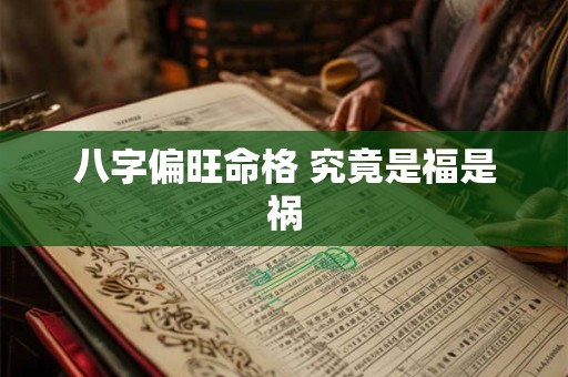 八字偏旺命格 究竟是福是祸