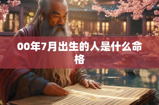 00年7月出生的人是什么命格