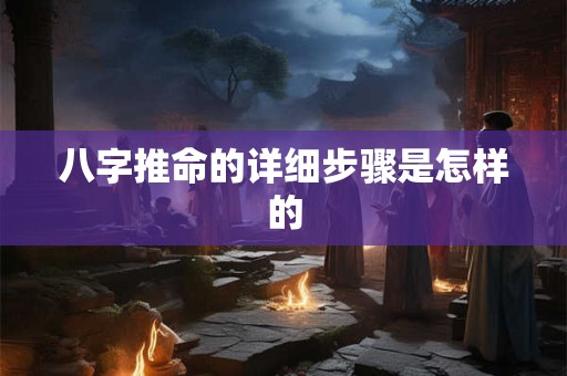 八字推命的详细步骤是怎样的