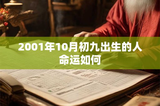 2001年10月初九出生的人命运如何