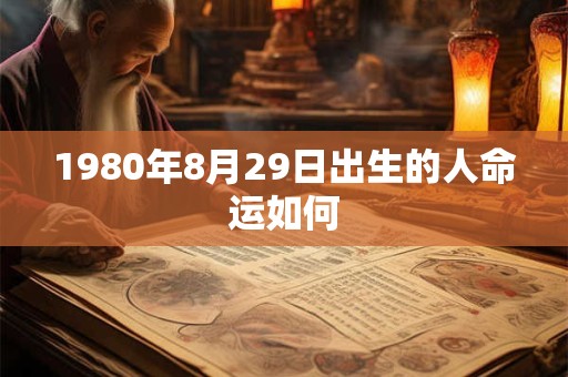 1980年8月29日出生的人命运如何