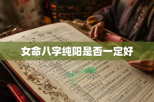 女命八字纯阳是否一定好