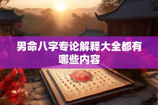 男命八字专论解释大全都有哪些内容