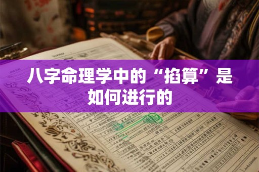 八字命理学中的“掐算”是如何进行的