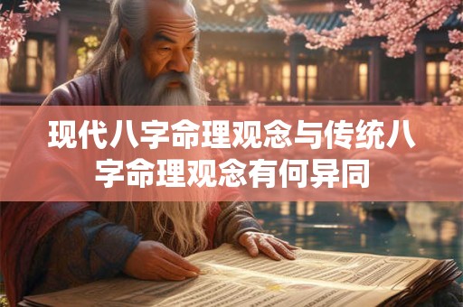 现代八字命理观念与传统八字命理观念有何异同