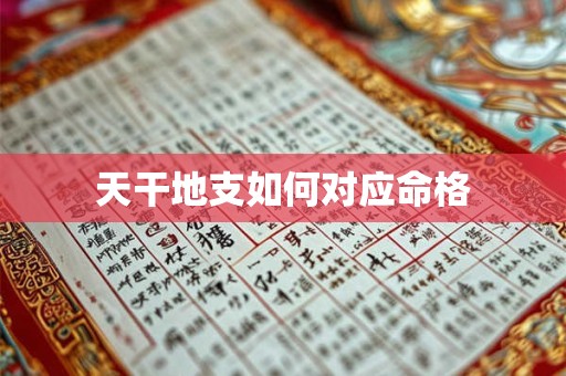 天干地支如何对应命格