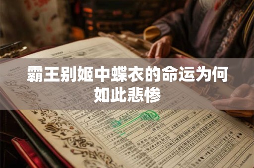 霸王别姬中蝶衣的命运为何如此悲惨