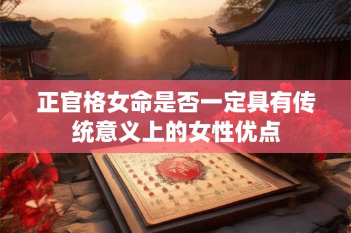 正官格女命是否一定具有传统意义上的女性优点
