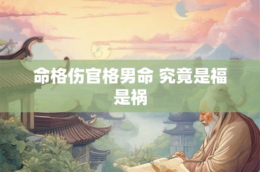 命格伤官格男命 究竟是福是祸
