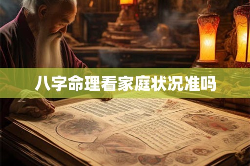 八字命理看家庭状况准吗