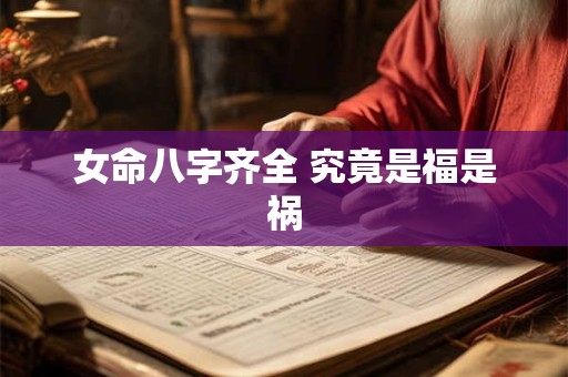 女命八字齐全 究竟是福是祸