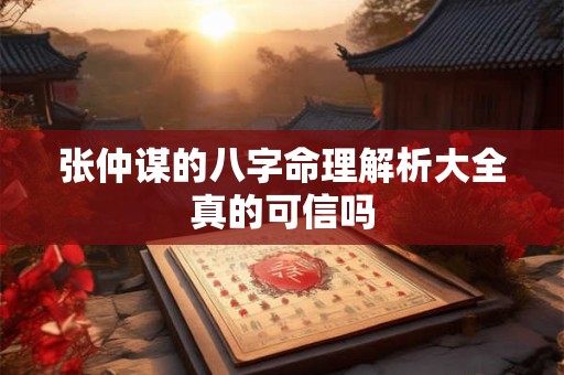 张仲谋的八字命理解析大全真的可信吗