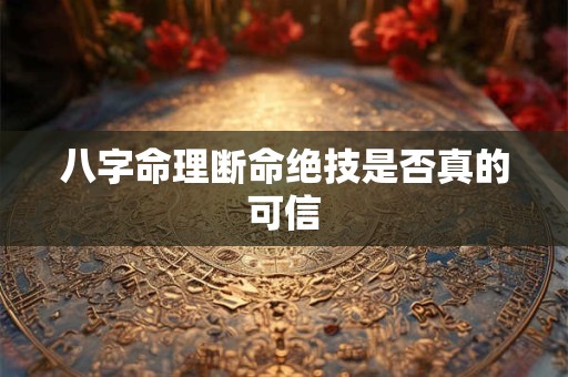 八字命理断命绝技是否真的可信