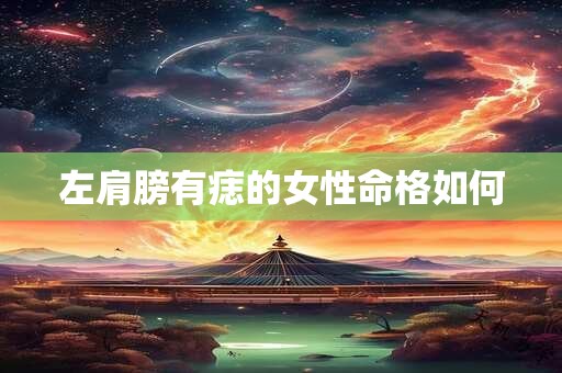 左肩膀有痣的女性命格如何