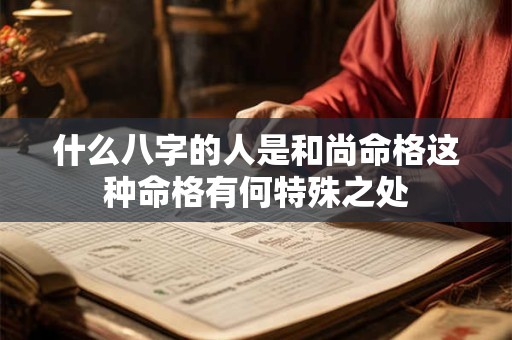 什么八字的人是和尚命格这种命格有何特殊之处