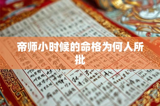 帝师小时候的命格为何人所批