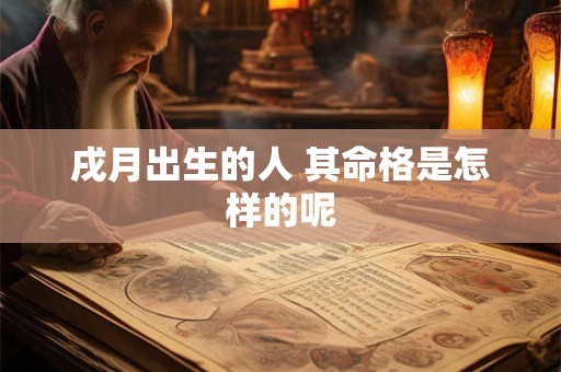 戌月出生的人 其命格是怎样的呢