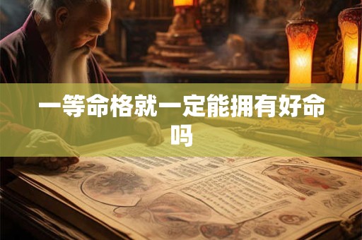 一等命格就一定能拥有好命吗