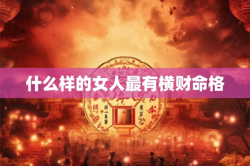 什么样的女人最有横财命格