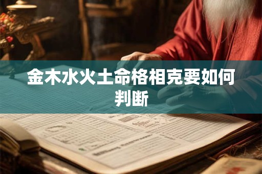 金木水火土命格相克要如何判断