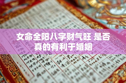 女命全阳八字财气旺 是否真的有利于婚姻