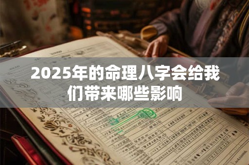 2025年的命理八字会给我们带来哪些影响