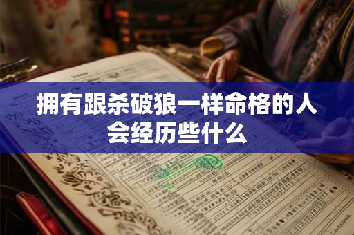 拥有跟杀破狼一样命格的人会经历些什么