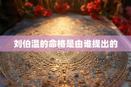 刘伯温的命格是由谁提出的