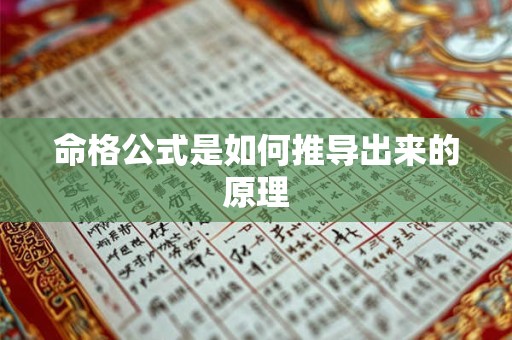 命格公式是如何推导出来的原理