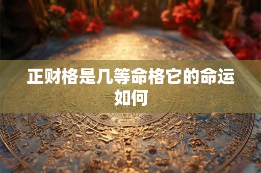 正财格是几等命格它的命运如何