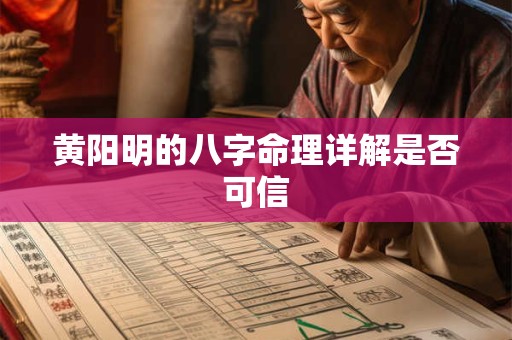 黄阳明的八字命理详解是否可信