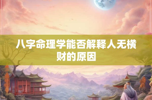 八字命理学能否解释人无横财的原因