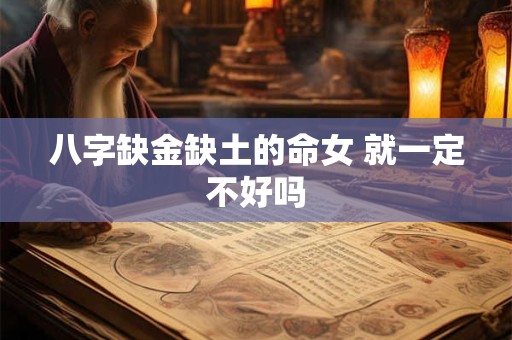 八字缺金缺土的命女 就一定不好吗