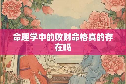 命理学中的败财命格真的存在吗