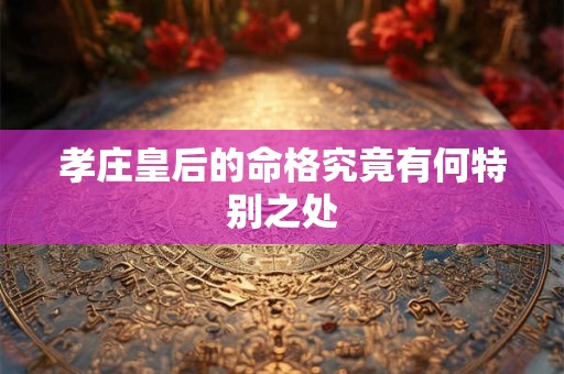 孝庄皇后的命格究竟有何特别之处