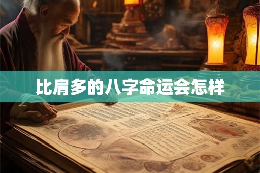 比肩多的八字命运会怎样