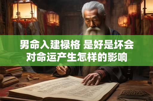 男命入建禄格 是好是坏会对命运产生怎样的影响