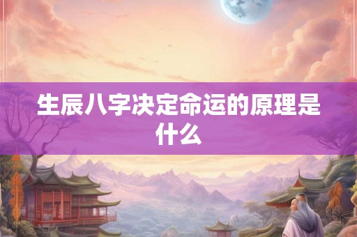 生辰八字决定命运的原理是什么