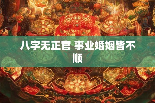 八字无正官 事业婚姻皆不顺