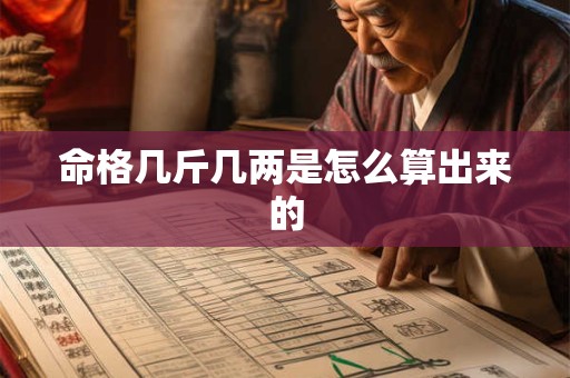 命格几斤几两是怎么算出来的