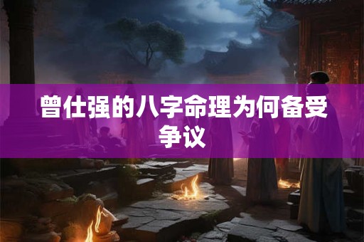 曾仕强的八字命理为何备受争议