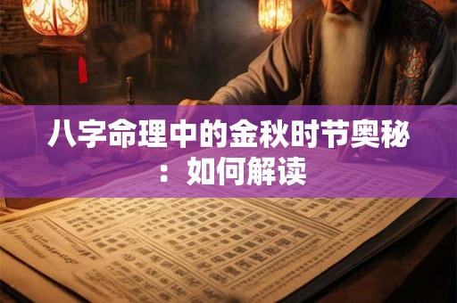 八字命理中的金秋时节奥秘：如何解读