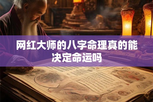 网红大师的八字命理真的能决定命运吗