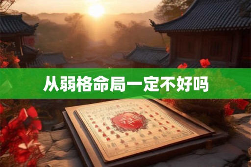 从弱格命局一定不好吗