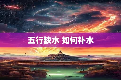 五行缺水 如何补水