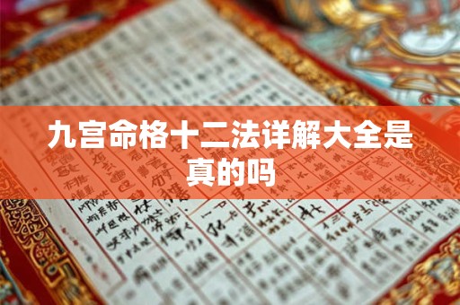 九宫命格十二法详解大全是真的吗