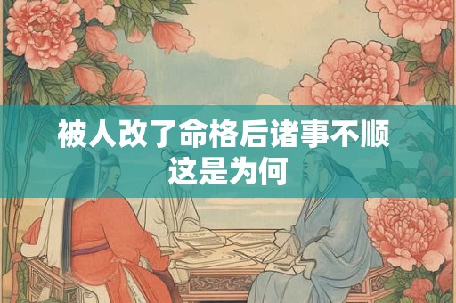 被人改了命格后诸事不顺 这是为何